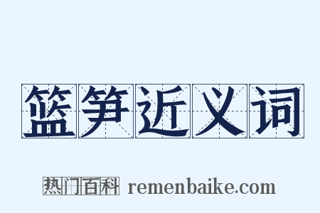 篮笋近义词是什么意思的图片